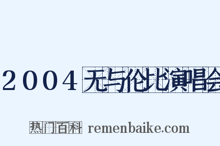 2004无与伦比演唱会是什么意思的图片